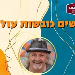 "נשים כובשות עולם" – הרצאה מוזיקלית עם יואל שתרוג