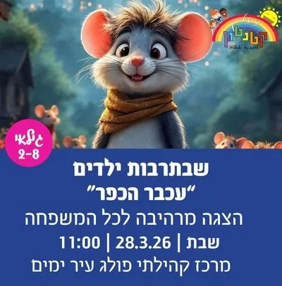 שבתרבות ילדים - עכבר הכפר