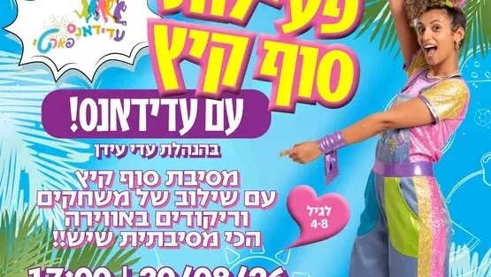 פעילות סוף קיץ - עם עדידאנס