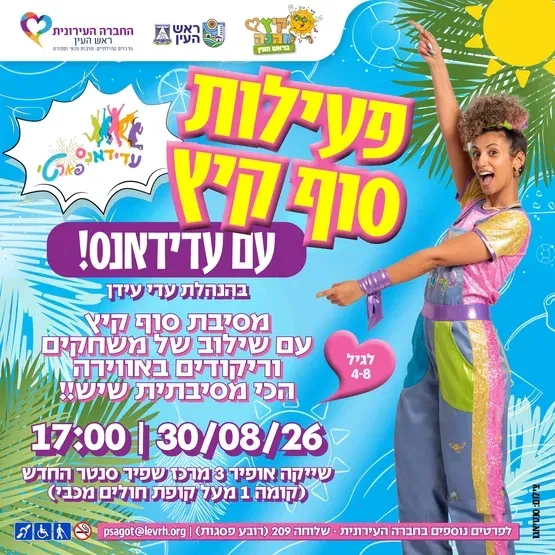 פעילות סוף קיץ - עם עדידאנס