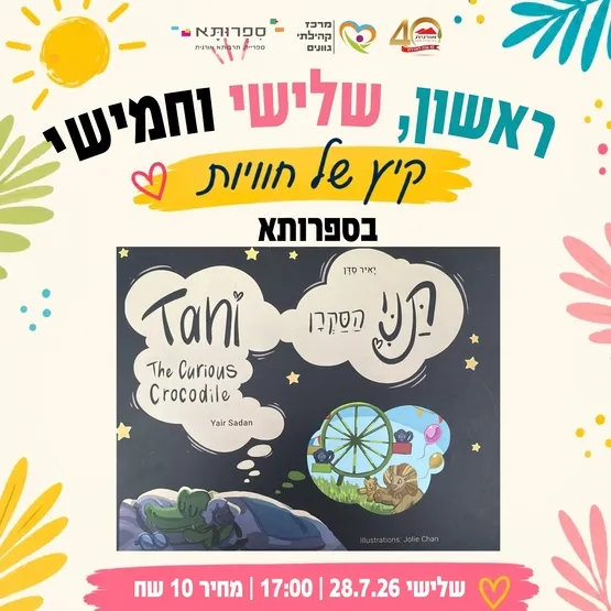 תני התנין הסקרן - שעת סיפור