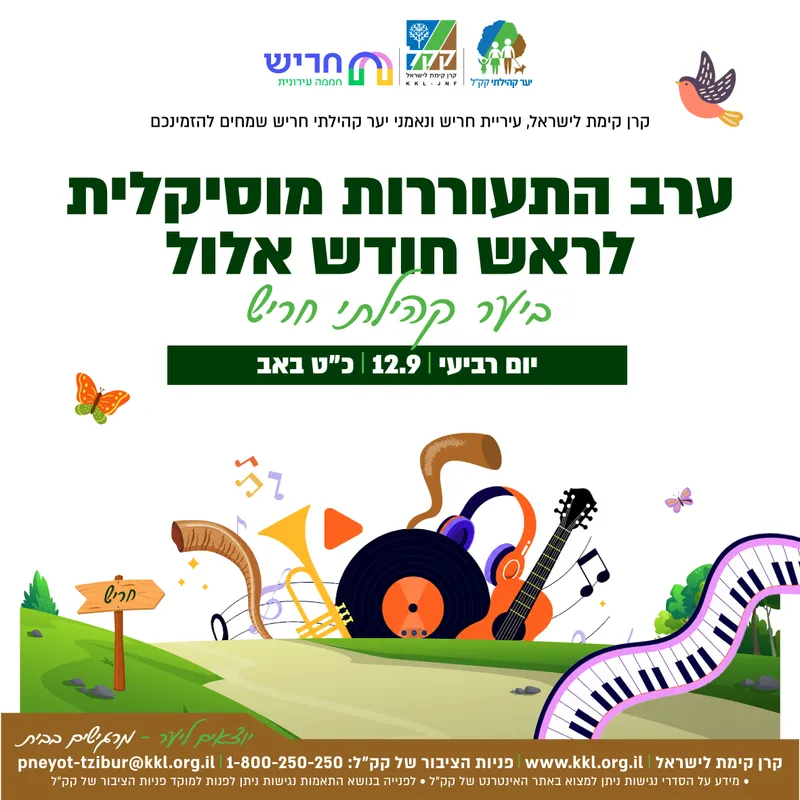 ערב התעוררות מוסיקלית לראש חודש אלול