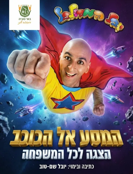 יובל המבולבל-המסע אל הכוכב