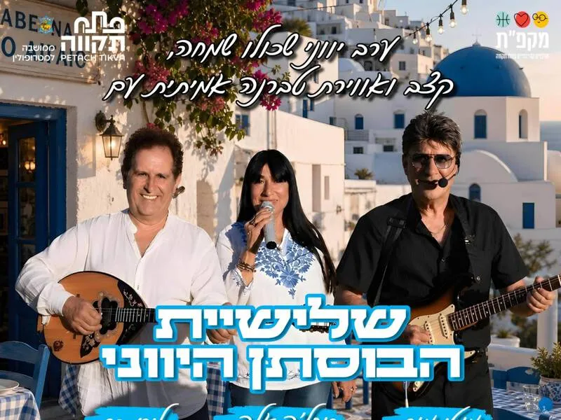 שלישיית הבוסתן היווני במופע שמח - טיקצ'אק