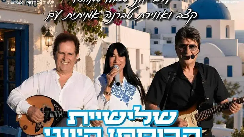 שלישיית הבוסתן היווני במופע שמח - טיקצ'אק