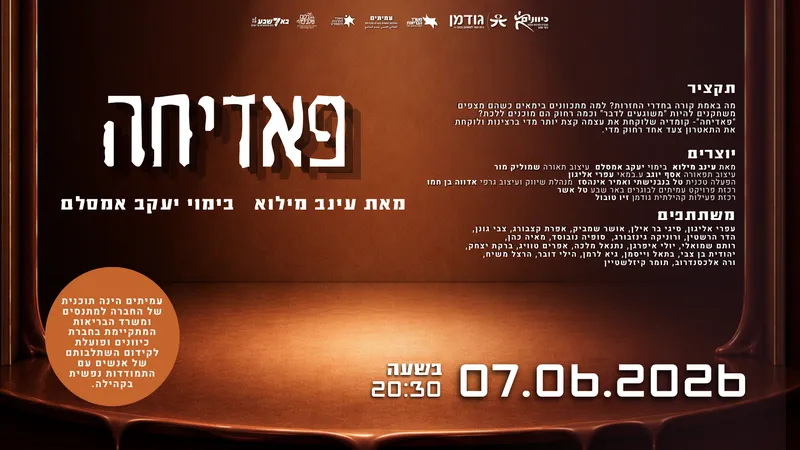 הצגת סיום (גודמן) "פאדיחה"