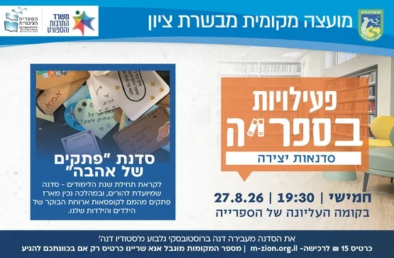סדנת "פתקים של אהבה"