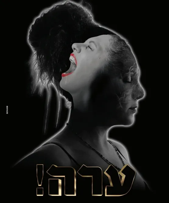 ערה