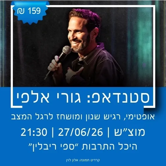 סטנדאפ: גורי אלפי