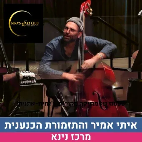 איתי אמיר והתזמורת הכנענית - מועדון הג'אז של נינא
