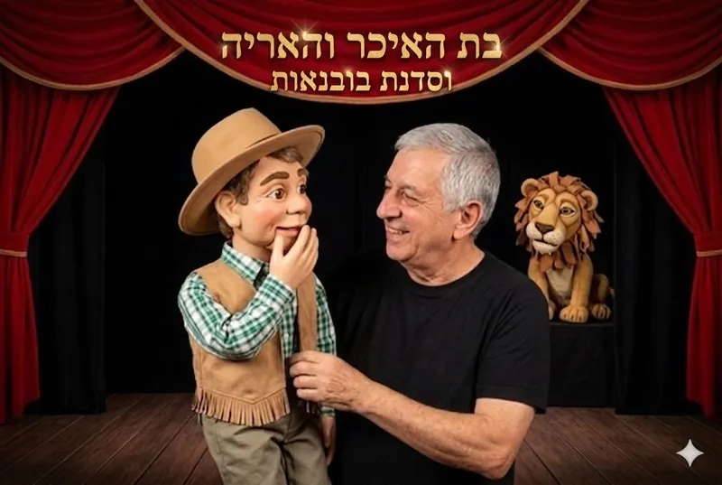 הצגה בת האיכר והאריה + סדנת