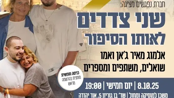 שני צדדים לאותו סיפור