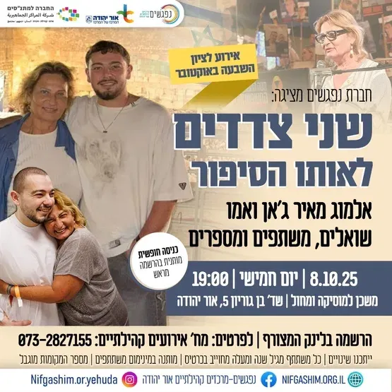 שני צדדים לאותו סיפור