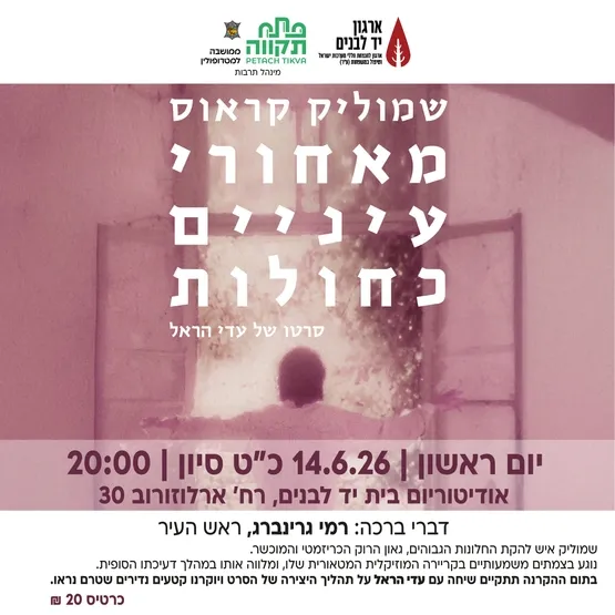 הקרנה מיוחדת "שמוליק קראוס - מאחורי עיניים כחולות" בקריית המוזאונים