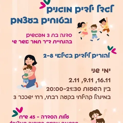 גדל ילדים מוגנים ובטוחים בעצמם - סדרת מפגשים להורים