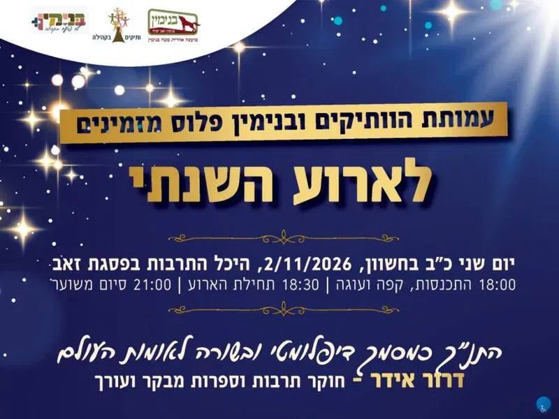 הארוע השנתי עמותת הוותיקים - טיקצ'אק