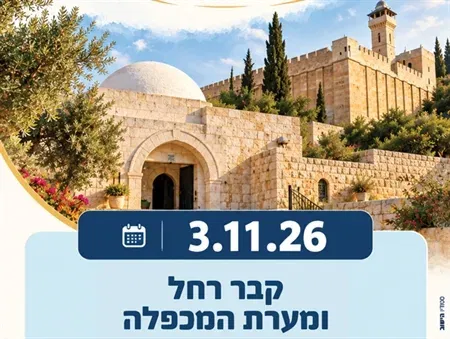 טיולי תרבות יהודית - קבר רחל ומערת המכפלה