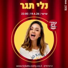 נלי תגר -סטנד אפ