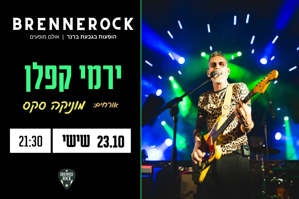 ירמי קפלן, אורחים: מוניקה סקס – 23.10, שישי, 21:30 ברנרוק, גבעת ברנר
