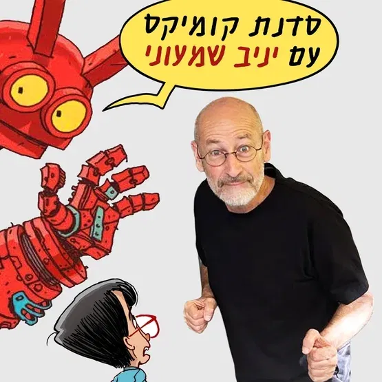 סדנת קומיקס עם יניב שמעוני