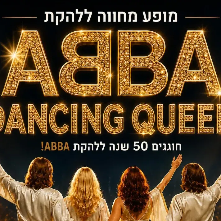 מופע מחווה ללהקת ABBA