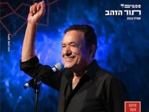 חיים משה חאפלה ישראלית לקראת שבת