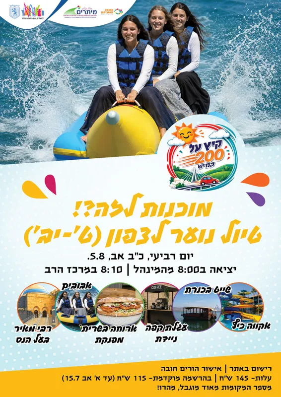 טיול לצפון- נוער בנות