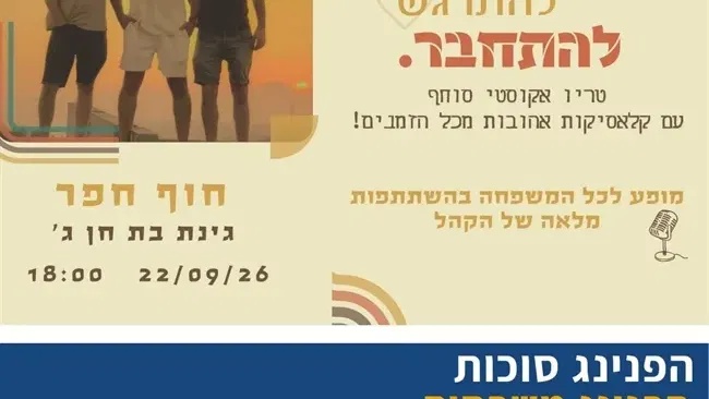 טריו אקוסטי סוחף עם קלאסיקות אהובות מכל הזמנים | מופע סוכות לכל המשפחה בבת חן