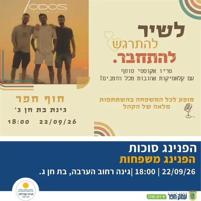 טריו אקוסטי סוחף עם קלאסיקות אהובות מכל הזמנים | מופע סוכות לכל המשפחה בבת חן