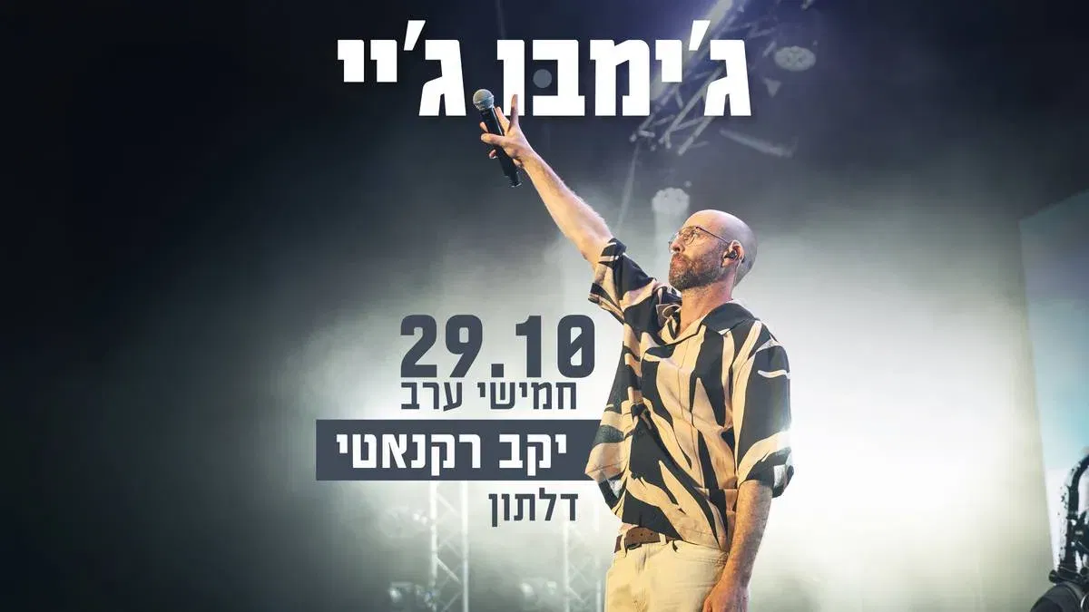 ג׳ימבו ג׳יי | חמישי ערב | יקב רקנאטי| 29.10