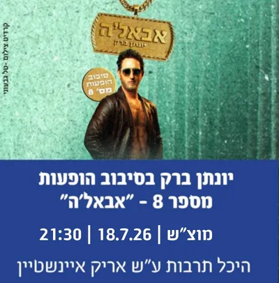 יונתן ברק בסיבוב הופעות מספר 8 - "אבאל`ה"