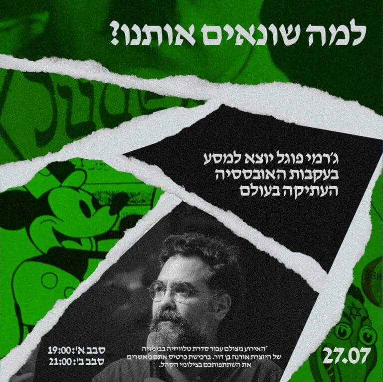למה הם שונאים אותנו?