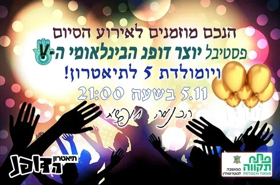 יומולדת 5 לתיאטרון ומסיבת סגירת הפסטיבל