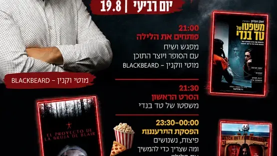 מרתון סרטי אימה