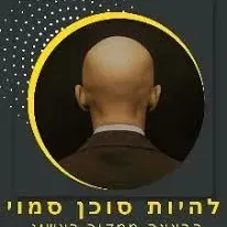 צביקה קרוכמל - יואב בן יעקב: להיות סוכן סמוי