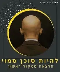 צביקה קרוכמל - יואב בן יעקב: להיות סוכן סמוי