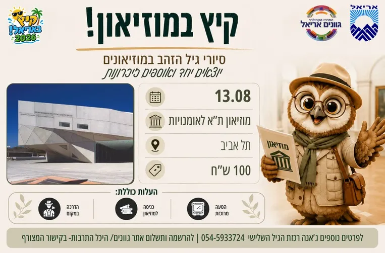 סיור למוזיאון תל אביב לאומנויות