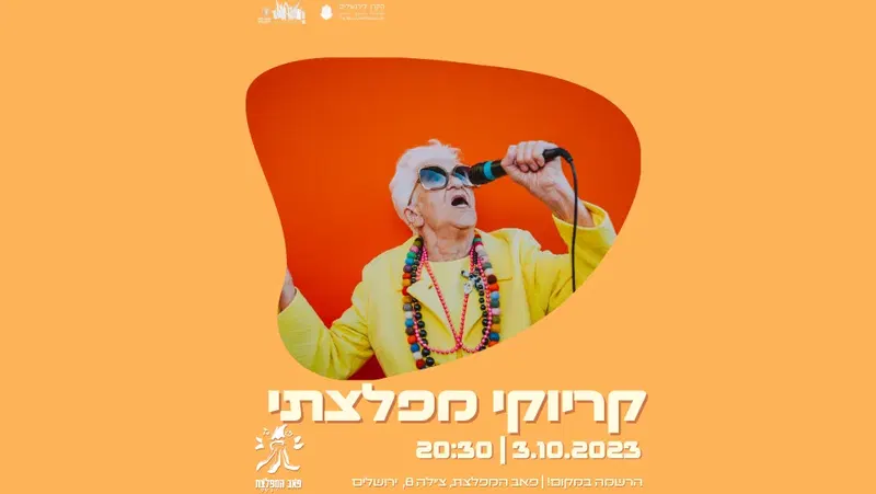 קריוקי מפלצתי