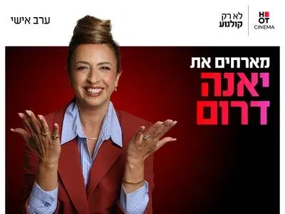 ערב אישי עם יאנה דרום 27.10.26 קריון