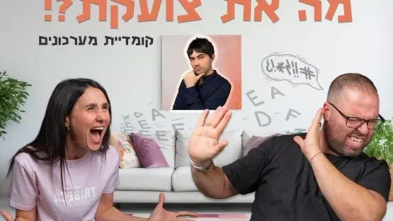 מה את צועקת?