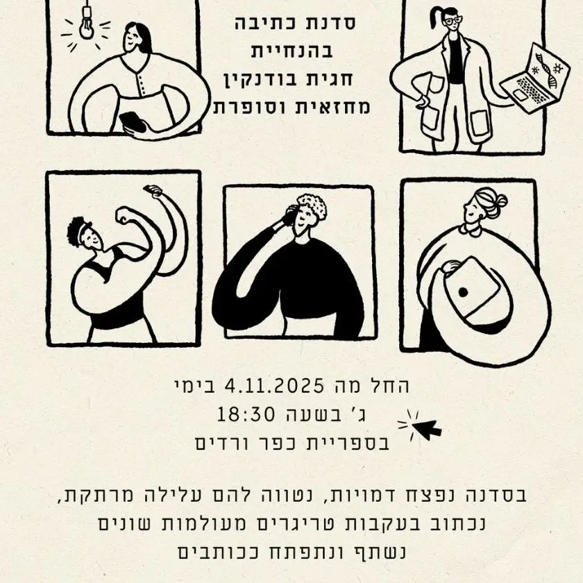 סדנת כתיבה בהנחיית חגית