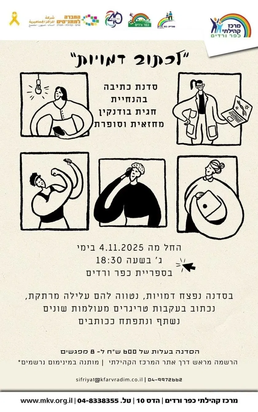 סדנת כתיבה בהנחיית חגית