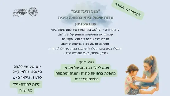 מגע ודיגדוגים - סדנת טיפול ביתי ברפואה סינית לקראת ימי החורף