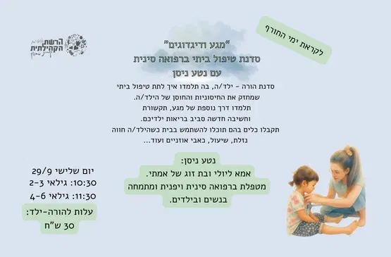 מגע ודיגדוגים - סדנת טיפול ביתי ברפואה סינית לקראת ימי החורף