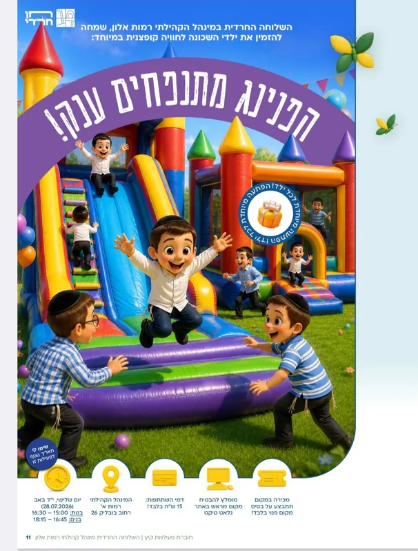 הפנינג מתנפחים ענק