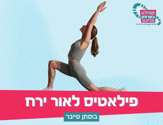 פילאטיס לאור ירח