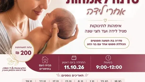 סדנה לאמהות אחרי לידה