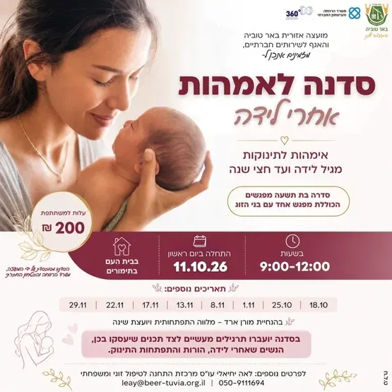 סדנה לאמהות אחרי לידה