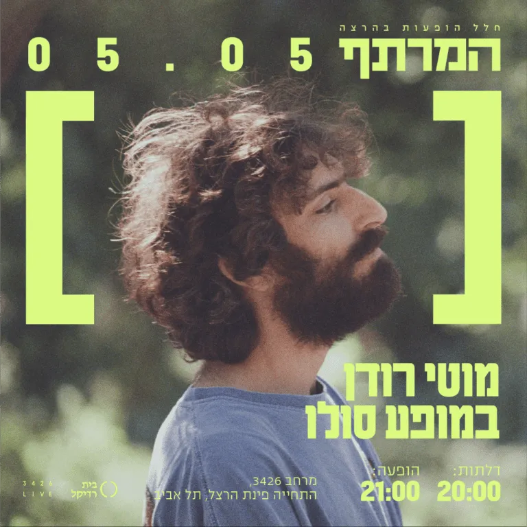 מוטי רודן במרתף