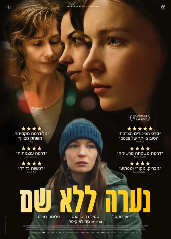 טרום בכורה : נערה ללא שם